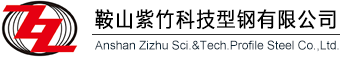 Anshan Zizhu Sci.&Tech.Profile Steel Co.,Ltd.